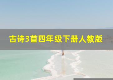 古诗3首四年级下册人教版