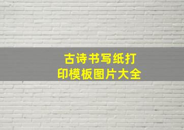 古诗书写纸打印模板图片大全