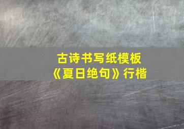 古诗书写纸模板《夏日绝句》行楷