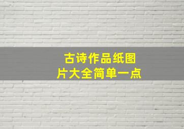 古诗作品纸图片大全简单一点