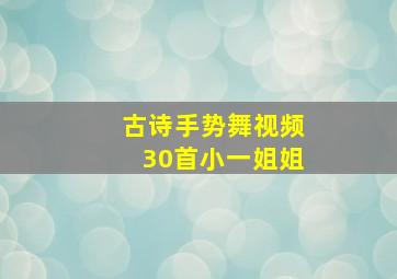 古诗手势舞视频30首小一姐姐