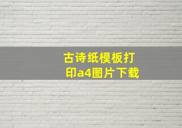 古诗纸模板打印a4图片下载