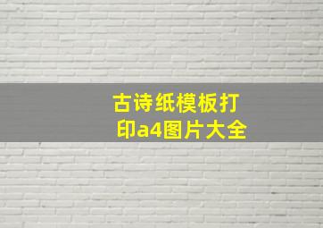 古诗纸模板打印a4图片大全