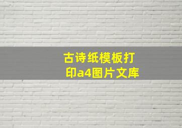 古诗纸模板打印a4图片文库