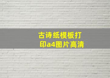 古诗纸模板打印a4图片高清