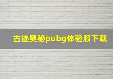 古迹奥秘pubg体验服下载