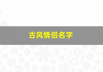 古风情侣名字