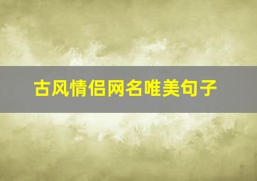 古风情侣网名唯美句子