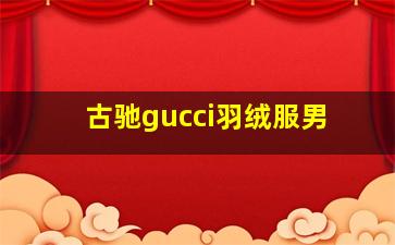 古驰gucci羽绒服男