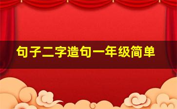 句子二字造句一年级简单