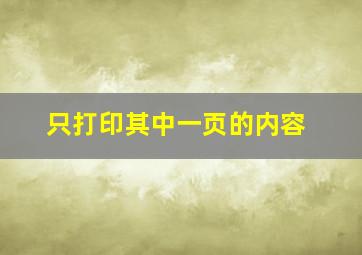 只打印其中一页的内容