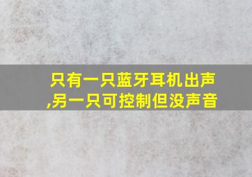 只有一只蓝牙耳机出声,另一只可控制但没声音