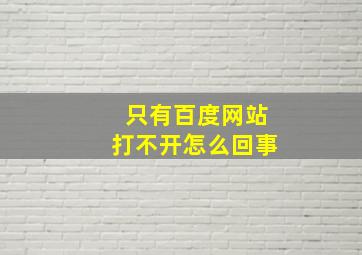 只有百度网站打不开怎么回事