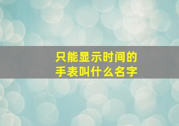 只能显示时间的手表叫什么名字