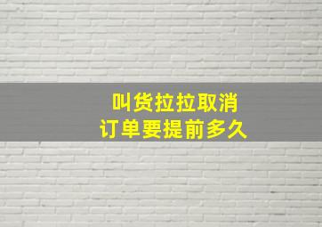 叫货拉拉取消订单要提前多久