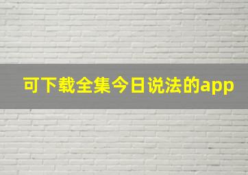 可下载全集今日说法的app