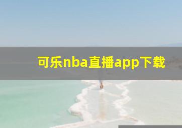 可乐nba直播app下载