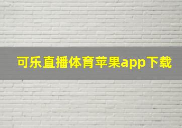 可乐直播体育苹果app下载