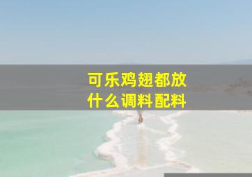 可乐鸡翅都放什么调料配料