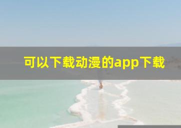 可以下载动漫的app下载