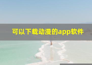 可以下载动漫的app软件