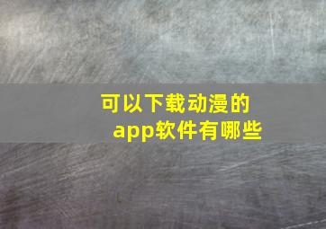 可以下载动漫的app软件有哪些