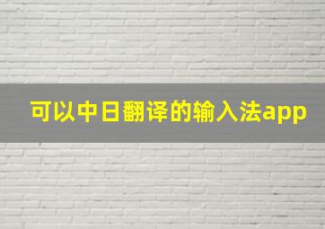 可以中日翻译的输入法app