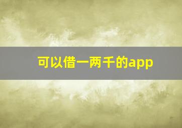 可以借一两千的app