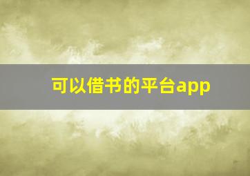 可以借书的平台app