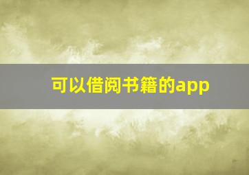 可以借阅书籍的app