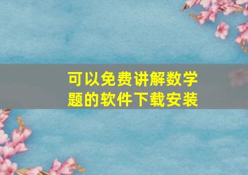 可以免费讲解数学题的软件下载安装