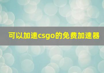 可以加速csgo的免费加速器