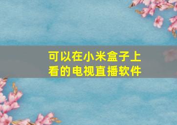 可以在小米盒子上看的电视直播软件