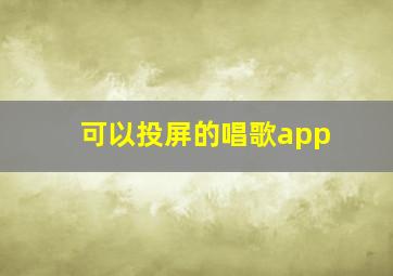 可以投屏的唱歌app