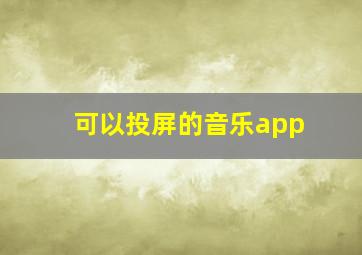 可以投屏的音乐app