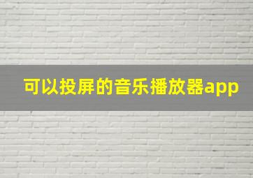 可以投屏的音乐播放器app