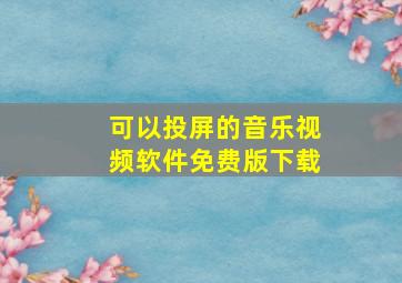 可以投屏的音乐视频软件免费版下载