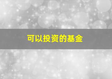 可以投资的基金