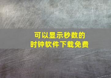 可以显示秒数的时钟软件下载免费