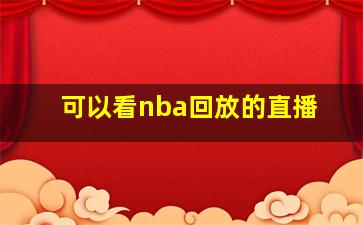 可以看nba回放的直播