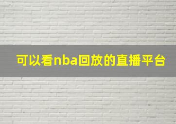 可以看nba回放的直播平台