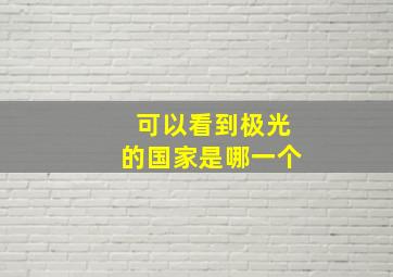 可以看到极光的国家是哪一个