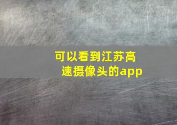 可以看到江苏高速摄像头的app