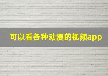 可以看各种动漫的视频app