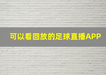 可以看回放的足球直播APP