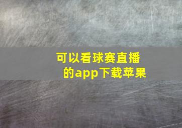 可以看球赛直播的app下载苹果