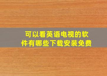 可以看英语电视的软件有哪些下载安装免费