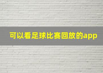 可以看足球比赛回放的app