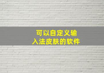 可以自定义输入法皮肤的软件