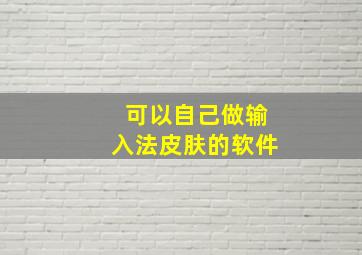 可以自己做输入法皮肤的软件